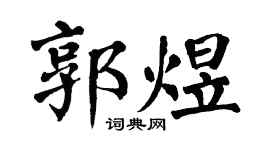 翁闿运郭煜楷书个性签名怎么写