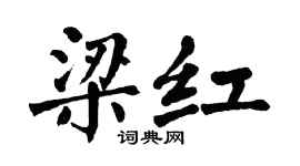 翁闿运梁红楷书个性签名怎么写