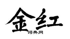 翁闿运金红楷书个性签名怎么写