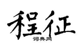 翁闿运程征楷书个性签名怎么写