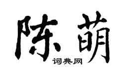 翁闿运陈萌楷书个性签名怎么写