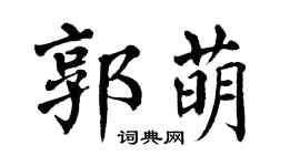 翁闿运郭萌楷书个性签名怎么写