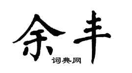 翁闿运余丰楷书个性签名怎么写