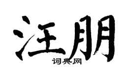 翁闿运汪朋楷书个性签名怎么写