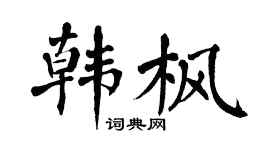 翁闿运韩枫楷书个性签名怎么写