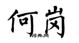 翁闿运何岗楷书个性签名怎么写