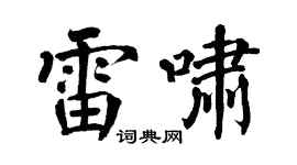 翁闿运雷啸楷书个性签名怎么写