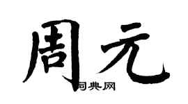 翁闿运周元楷书个性签名怎么写