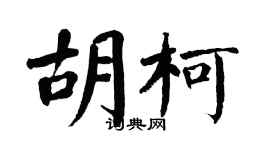 翁闿运胡柯楷书个性签名怎么写