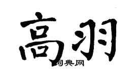 翁闿运高羽楷书个性签名怎么写