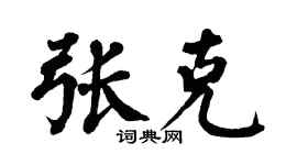 翁闿运张克楷书个性签名怎么写