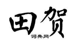 翁闿运田贺楷书个性签名怎么写