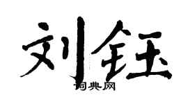 翁闿运刘钰楷书个性签名怎么写