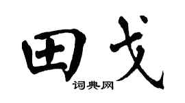 翁闿运田戈楷书个性签名怎么写