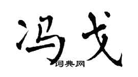 翁闿运冯戈楷书个性签名怎么写