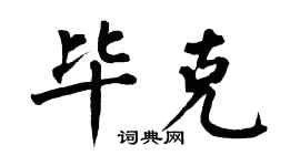 翁闿运毕克楷书个性签名怎么写