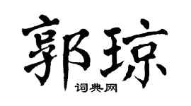 翁闿运郭琼楷书个性签名怎么写