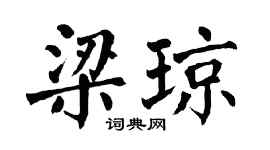 翁闿运梁琼楷书个性签名怎么写