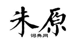 翁闿运朱原楷书个性签名怎么写