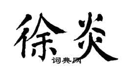 翁闿运徐炎楷书个性签名怎么写