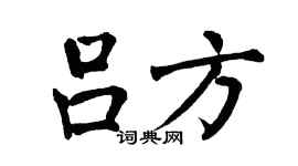 翁闿运吕方楷书个性签名怎么写