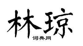 翁闿运林琼楷书个性签名怎么写