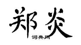 翁闿运郑炎楷书个性签名怎么写