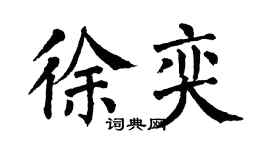 翁闿运徐奕楷书个性签名怎么写