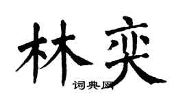 翁闿运林奕楷书个性签名怎么写