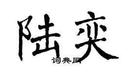 翁闿运陆奕楷书个性签名怎么写