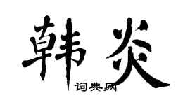 翁闿运韩炎楷书个性签名怎么写