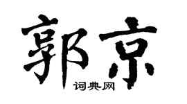 翁闿运郭京楷书个性签名怎么写