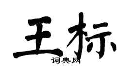 翁闿运王标楷书个性签名怎么写