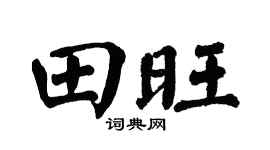 翁闿运田旺楷书个性签名怎么写