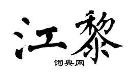 翁闿运江黎楷书个性签名怎么写