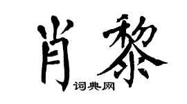 翁闿运肖黎楷书个性签名怎么写