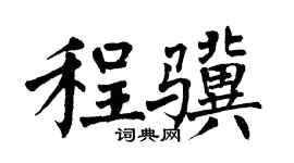 翁闿运程骥楷书个性签名怎么写