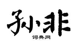 翁闿运孙非楷书个性签名怎么写