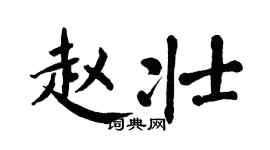 翁闿运赵壮楷书个性签名怎么写