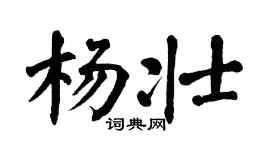 翁闿运杨壮楷书个性签名怎么写