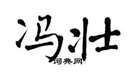 翁闿运冯壮楷书个性签名怎么写