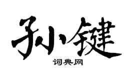 翁闿运孙键楷书个性签名怎么写