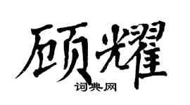 翁闿运顾耀楷书个性签名怎么写