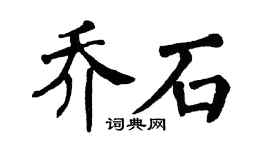 翁闿运乔石楷书个性签名怎么写