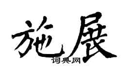 翁闿运施展楷书个性签名怎么写