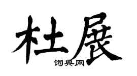 翁闿运杜展楷书个性签名怎么写