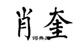 翁闿运肖奎楷书个性签名怎么写