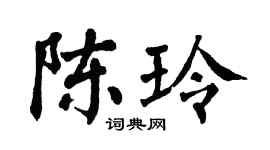 翁闿运陈玲楷书个性签名怎么写