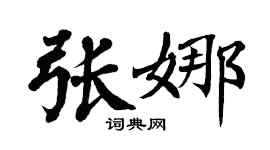 翁闿运张娜楷书个性签名怎么写