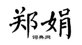 翁闿运郑娟楷书个性签名怎么写